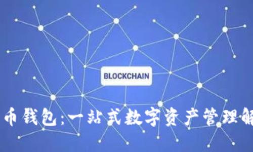 AO比特币钱包：一站式数字资产管理解决方案