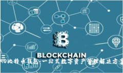 AO比特币钱包：一站式数字