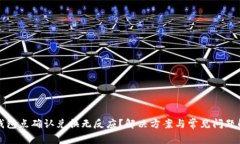 TP钱包点确认兑换无反应？