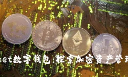 TokenPocket数字钱包：探索加密资产管理的新领域