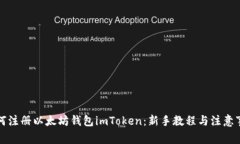 如何注册以太坊钱包imTo