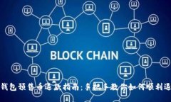 TP钱包预售币退款指南：手