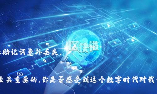   如何通过比特币硬件钱包恢复你的数字资产？ / 
 guanjianci 比特币, 硬件钱包, 恢复, 数字资产 /guanjianci 

引言：数字资产的重要性与隐私保护
在当今科技快速发展的时代，数字资产，如比特币，已成为一种新型的财富形式。越来越多的人开始投资比特币，体验其带来的潜在收益。然而，随之而来的安全隐患也日益显著。你是不是也有这种担忧？毕竟，在数字货币的世界里，每一个决定都可能关系到你的财富安全。因此，拥有一个安全、可靠的硬件钱包至关重要。而当硬件钱包出现问题时，恢复过程又显得尤为重要。

什么是比特币硬件钱包？
首先，让我们了解一下比特币硬件钱包。硬件钱包是一种专门为加密货币设计的物理设备。与软件钱包不同，硬件钱包将私钥存储在设备中，确保在不联网的状态下进行交易。这种设计使得硬件钱包在防止黑客攻击和恶意软件方面具有很大的优势。你有没有想过，为什么越来越多的人选择硬件钱包而非软件钱包？答案很简单：安全。

为什么需要恢复硬件钱包？
尽管硬件钱包的安全性较高，但不可避免地会遇到一些问题，导致需要恢复钱包。例如，设备损坏、丢失或者忘记密码等情况，都会使得用户面临无法访问他们比特币的困境。想象一下，当你发现自己无法取得硬件钱包中的比特币时，那种无助的感觉会有多么令人沮丧！因此，了解如何恢复硬件钱包至关重要。

恢复比特币硬件钱包的步骤
接下来，我们将讨论如何有效地恢复比特币硬件钱包。这里列出了几个基本步骤，帮助你在遇到问题时能够自信地进行恢复。

h4步骤一：确认钱包的型号/h4
不同品牌和型号的硬件钱包在恢复过程中可能会有所不同。在开始恢复之前，请务必确认你所使用的硬件钱包的具体型号。这一点你了解吗？例如，Trezor和Ledger都是很受欢迎的硬件钱包品牌，但它们的恢复过程并不相同。

h4步骤二：获取恢复助记词/h4
大多数硬件钱包在初始设置时都会提供一个助记词（通常是12到24个单词），这个助记词是恢复钱包的重要凭证。如果你在设置钱包时已经记录下来了，那么此时是时候找出了。你是否清楚助记词对恢复过程有多么重要？如果你的助记词丢失，那么找回比特币的几率几乎为零。

h4步骤三：访问恢复界面/h4
接下来，连接硬件钱包并访问恢复界面。通常，你可以通过硬件钱包的官方软件或者网站来进行这一操作。按照提示进行操作，一般会有“恢复钱包”或类似的选项。

h4步骤四：输入助记词/h4
在恢复过程中，你需要输入之前记录的助记词。请确保输入准确无误，因为助记词的顺序和拼写都是非常关键的。你有没有想过，这是不是一个有趣的挑战？

h4步骤五：确认恢复成功/h4
一旦完成助记词的输入，系统将会自动验证并恢复你的比特币钱包。成功后，你的资产将会再次出现在钱包中。如果一切顺利，可否想象你心里的那种松了一口气的感觉？

恢复过程中常见的问题与解决方案
在恢复硬件钱包的过程中，用户可能会遇到一些常见问题。下面将列举一些典型问题以及它们的解决方案。

h4问题一：助记词丢失/h4
如果你的助记词丢失了，恢复几乎是不可能的。这说明在使用硬件钱包时，务必确保将助记词妥善保存。那么，如果你忘记了助记词，你有什么备选方案呢？可能此时需要重新评估你的资产管理方式了。

h4问题二：设备损坏/h4
如果硬件钱包损坏，你需要联系厂商的客服支持。许多品牌提供保修服务，但不保修因用户操作不当造成的损坏。那么，在购买前，你是否关注过一个硬件钱包的使用评测？

h4问题三：系统版本不兼容/h4
有时候，硬件钱包的固件版本更新后，可能出现不兼容的现象。此时，请确保恢复软件的版本与钱包固件版本相匹配。你认为厂商在更新软件时，应该提供更好的版本兼容性吗？

如何安全地存储你的助记词？
在讨论恢复钱包的过程时，助记词的安全存储非常重要。你可以考虑将助记词记录下来，保存于一个安全的地方，例如保险箱，或者使用金属刻录的方式进行备份。这些方法都可以有效防止助记词意外丢失。

结语：保护你的数字资产
恢复比特币硬件钱包的过程虽然可能听起来复杂，但实际上，只要遵循以上步骤，通常都能够顺利完成。关键在于准备充分，助记词的安全和正确输入。而在这个过程中，建立安全意识也是至关重要的。你是否感受到这个数字时代对我们每个人提出的挑战和机遇呢？无论你是比特币的新手还是老手，确保自己的资产安全永远是第一位的。希望通过这篇文章，能够帮助你在面临比特币硬件钱包恢复时减少焦虑，从容应对。