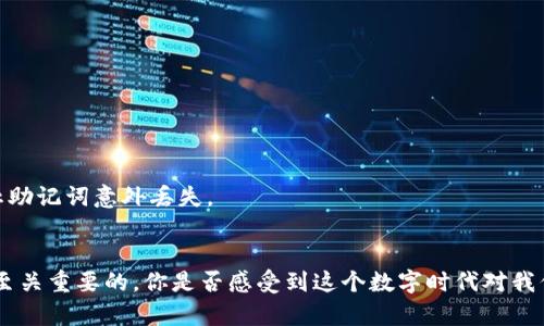   如何通过比特币硬件钱包恢复你的数字资产？ / 
 guanjianci 比特币, 硬件钱包, 恢复, 数字资产 /guanjianci 

引言：数字资产的重要性与隐私保护
在当今科技快速发展的时代，数字资产，如比特币，已成为一种新型的财富形式。越来越多的人开始投资比特币，体验其带来的潜在收益。然而，随之而来的安全隐患也日益显著。你是不是也有这种担忧？毕竟，在数字货币的世界里，每一个决定都可能关系到你的财富安全。因此，拥有一个安全、可靠的硬件钱包至关重要。而当硬件钱包出现问题时，恢复过程又显得尤为重要。

什么是比特币硬件钱包？
首先，让我们了解一下比特币硬件钱包。硬件钱包是一种专门为加密货币设计的物理设备。与软件钱包不同，硬件钱包将私钥存储在设备中，确保在不联网的状态下进行交易。这种设计使得硬件钱包在防止黑客攻击和恶意软件方面具有很大的优势。你有没有想过，为什么越来越多的人选择硬件钱包而非软件钱包？答案很简单：安全。

为什么需要恢复硬件钱包？
尽管硬件钱包的安全性较高，但不可避免地会遇到一些问题，导致需要恢复钱包。例如，设备损坏、丢失或者忘记密码等情况，都会使得用户面临无法访问他们比特币的困境。想象一下，当你发现自己无法取得硬件钱包中的比特币时，那种无助的感觉会有多么令人沮丧！因此，了解如何恢复硬件钱包至关重要。

恢复比特币硬件钱包的步骤
接下来，我们将讨论如何有效地恢复比特币硬件钱包。这里列出了几个基本步骤，帮助你在遇到问题时能够自信地进行恢复。

h4步骤一：确认钱包的型号/h4
不同品牌和型号的硬件钱包在恢复过程中可能会有所不同。在开始恢复之前，请务必确认你所使用的硬件钱包的具体型号。这一点你了解吗？例如，Trezor和Ledger都是很受欢迎的硬件钱包品牌，但它们的恢复过程并不相同。

h4步骤二：获取恢复助记词/h4
大多数硬件钱包在初始设置时都会提供一个助记词（通常是12到24个单词），这个助记词是恢复钱包的重要凭证。如果你在设置钱包时已经记录下来了，那么此时是时候找出了。你是否清楚助记词对恢复过程有多么重要？如果你的助记词丢失，那么找回比特币的几率几乎为零。

h4步骤三：访问恢复界面/h4
接下来，连接硬件钱包并访问恢复界面。通常，你可以通过硬件钱包的官方软件或者网站来进行这一操作。按照提示进行操作，一般会有“恢复钱包”或类似的选项。

h4步骤四：输入助记词/h4
在恢复过程中，你需要输入之前记录的助记词。请确保输入准确无误，因为助记词的顺序和拼写都是非常关键的。你有没有想过，这是不是一个有趣的挑战？

h4步骤五：确认恢复成功/h4
一旦完成助记词的输入，系统将会自动验证并恢复你的比特币钱包。成功后，你的资产将会再次出现在钱包中。如果一切顺利，可否想象你心里的那种松了一口气的感觉？

恢复过程中常见的问题与解决方案
在恢复硬件钱包的过程中，用户可能会遇到一些常见问题。下面将列举一些典型问题以及它们的解决方案。

h4问题一：助记词丢失/h4
如果你的助记词丢失了，恢复几乎是不可能的。这说明在使用硬件钱包时，务必确保将助记词妥善保存。那么，如果你忘记了助记词，你有什么备选方案呢？可能此时需要重新评估你的资产管理方式了。

h4问题二：设备损坏/h4
如果硬件钱包损坏，你需要联系厂商的客服支持。许多品牌提供保修服务，但不保修因用户操作不当造成的损坏。那么，在购买前，你是否关注过一个硬件钱包的使用评测？

h4问题三：系统版本不兼容/h4
有时候，硬件钱包的固件版本更新后，可能出现不兼容的现象。此时，请确保恢复软件的版本与钱包固件版本相匹配。你认为厂商在更新软件时，应该提供更好的版本兼容性吗？

如何安全地存储你的助记词？
在讨论恢复钱包的过程时，助记词的安全存储非常重要。你可以考虑将助记词记录下来，保存于一个安全的地方，例如保险箱，或者使用金属刻录的方式进行备份。这些方法都可以有效防止助记词意外丢失。

结语：保护你的数字资产
恢复比特币硬件钱包的过程虽然可能听起来复杂，但实际上，只要遵循以上步骤，通常都能够顺利完成。关键在于准备充分，助记词的安全和正确输入。而在这个过程中，建立安全意识也是至关重要的。你是否感受到这个数字时代对我们每个人提出的挑战和机遇呢？无论你是比特币的新手还是老手，确保自己的资产安全永远是第一位的。希望通过这篇文章，能够帮助你在面临比特币硬件钱包恢复时减少焦虑，从容应对。