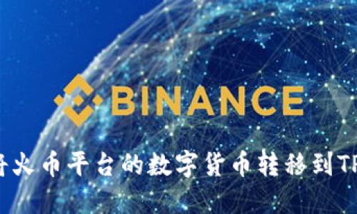 如何将火币平台的数字货币转移到TP钱包？