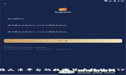 如何将火币平台的数字货币转移到TP钱包？