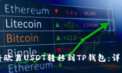 如何将欧易USDT转移到TP钱包：详细指南