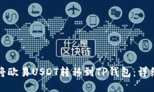 如何将欧易USDT转移到TP钱包：详细指南