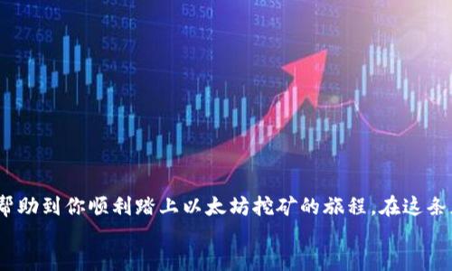   如何轻松找到以太坊矿场钱包地址？ / 

 guanjianci 以太坊, 矿场, 钱包地址, 加密货币 /guanjianci 

引言
在当今加密货币的世界中，以太坊无疑是继比特币之后最受欢迎和广泛使用的数字资产之一。随着去中心化技术的不断发展，许多人开始参与以太坊的挖矿，寻求获得一定的利润。而获取一个合适的钱包地址是挖矿过程中至关重要的一步。你是否曾经苦恼于如何找到一个安全、可靠的以太坊矿场钱包地址？在本文中，我们将深入探讨如何轻松找到以太坊矿场钱包地址，助你顺利踏上挖矿之路。

什么是以太坊矿场钱包地址？
以太坊矿场钱包地址是一个独特的字符组合，它相当于你在以太坊网络上的“邮寄地址”。无论你是通过矿场挖矿、进行交易，还是持有以太坊资产，钱包地址都是你与以太坊网络交互的关键。钱包地址通常以“0x”开头，后面跟着40个字符的十六进制数字。这一串字符不仅仅是数字和字母的组合，它们承载着你所有的以太坊资产和交易信息。想象一下，如果没有这个地址，你如何能接收到挖矿所获得的奖励呢？

如何获取以太坊矿场钱包地址？
获取以太坊矿场钱包地址有几种不同的方式，下面将详细介绍。

h41. 使用以太坊钱包/h4
最直接的方法是使用相应的以太坊钱包。以太坊钱包有很多种选择，包括：strongMetaMask/strong、strongMyEtherWallet/strong、strongTrust Wallet/strong等。这些钱包均能免费创建，并提供了高安全性和易用性的特点。
在创建钱包时，你只需遵循以下几个简单步骤：
ol
  li下载并安装所选钱包的应用程序，或访问其官方网站。/li
  li点击“创建新钱包”选项，并设置一个强密码。/li
  li记录下你的助记词或私钥，这些信息对于恢复钱包至关重要。/li
  li钱包创建完成后，你会在界面上看到你的以太坊钱包地址，这就是你需要的地址。/li
/ol
这样简单的几步，你就能拥有一个安全的钱包地址了！

h42. 加入矿池/h4
如果你打算参与以太坊挖矿，加入矿池可能是一个更有效率的方法。矿池是多个矿工共同挖掘以太坊，并将收益按比例分配的一种方式。在加入矿池时，矿池通常会为你生成一个特定的钱包地址。
选择矿池时，需要注意几个方面：
ul
  li池的信誉和安全性/li
  li费用结构/li
  li提供的挖矿算力/li
  li收益的结算频率/li
/ul
有些知名矿池如span style=