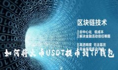 如何将火币USDT提币到TP钱