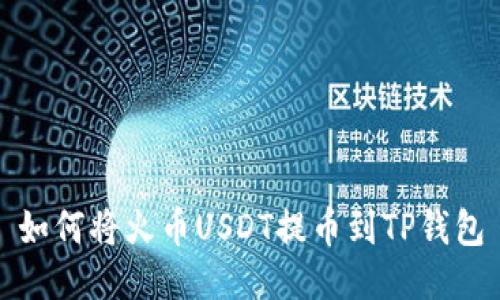 如何将火币USDT提币到TP钱包