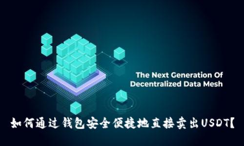如何通过钱包安全便捷地直接卖出USDT？