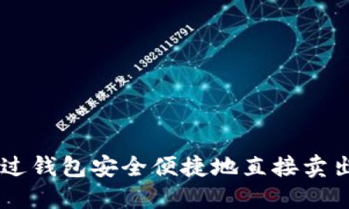 如何通过钱包安全便捷地直接卖出USDT？