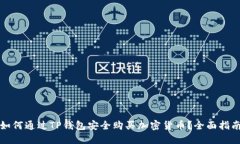 如何通过TP钱包安全购买加
