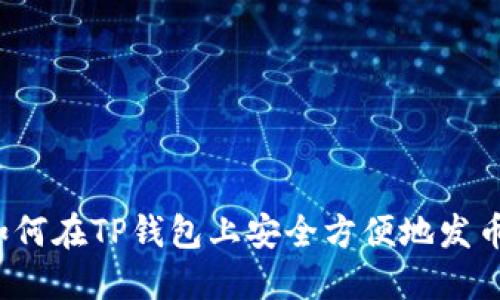 如何在TP钱包上安全方便地发币？