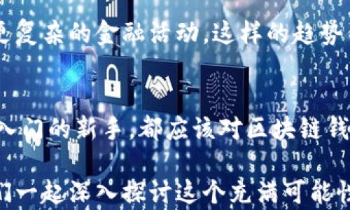 
  区块链钱包上线意味着什么？你的资产安全再升级！ / 

关键词：
 guanjianci 区块链钱包, 虚拟货币, 数字资产, 钱包安全 /guanjianci 

什么是区块链钱包？
区块链钱包是一种让用户存储和管理数字资产的工具，它不仅仅是一个简单的账户，而是通过区块链技术来确保交易的透明和安全。随着虚拟货币的兴起，区块链钱包的使用越来越普及。你是不是也对这个新兴的数字资产管理方式感到好奇？

区块链钱包上线意味着什么？
当我们说“区块链钱包上线”，通常是指新的钱包服务或功能正式投入使用。这不仅是技术上的进步，更是一个市场信号，意味着有更多的人可以安全、便捷地存取他们的数字资产。想一想，这是否意味着你也应该关注一下自己钱包的使用情况？

区块链钱包的类型
区块链钱包可以大致分为两类：热钱包和冷钱包。热钱包是指随时可以连接互联网的数字钱包，非常便捷，但相对来说，安全性较低；而冷钱包则是离线存储，可以保护用户的资产免受黑客攻击。现在市面上有很多钱包可供选择，你是否已经在使用一种适合自己的钱包？

区块链钱包上线的影响
区块链钱包的上线会对整个市场产生深远的影响。首先，它会吸引更多的新用户进入这个市场，让更多的人对虚拟货币产生兴趣。同时，新的钱包也可能具备更高的安全性和更优秀的用户体验，提升整体的行业标准。想想看，如果有一天你打算投资虚拟货币，是否会考虑这些新上线的钱包作为你的资产管理工具？

如何选择适合自己的区块链钱包
选择区块链钱包时，有几个关键因素需要考虑：安全性、便捷性、支持的货币种类以及费用等。你是否愿意花时间在这个过程中进行比较和研究呢？因为选择一个好的钱包，不仅关乎你的资产安全，也关系到你的使用体验。

区块链钱包的安全性
安全性是区块链钱包最重要的考量之一。越来越多的黑客攻击事件让用户开始关注钱包的安全机制。例如，采用多重签名技术和冷存储的组合可以大大提高安全性。对于普通用户来说，了解这些安全机制是否值得一试？

区块链钱包的使用技巧
使用区块链钱包其实有很多小技巧，例如定期备份钱包数据，保持软件更新，使用强密码等。你是否知道这些小技巧能够帮助你更好地保护自己的资产安全？

未来区块链钱包的发展趋势
随着科技的不断进步，区块链钱包也在不断发展和演化。比如，人们开始期待更多与智能合约结合的功能，让钱包不仅能存储资产，还能参与更复杂的金融活动。这样的趋势你是否期待？

结语
区块链钱包的上线不仅仅意味着一种新工具的诞生，更是一个全新数字资产管理的时代的来临。无论你是资深的数字货币投资者，还是刚刚入门的新手，都应该对区块链钱包有进一步的了解。你是否已经准备好迎接这个变革，做好资产管理的各种准备呢？

最后，希望你能够认真考虑这些信息，为自己的资产安全把好关。如果你对区块链钱包还有其他疑问或者想法，不妨在评论区留言讨论，让我们一起深入探讨这个充满可能性的世界！