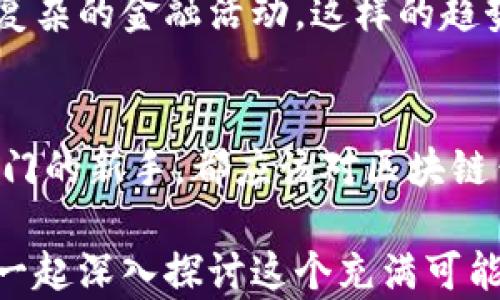 
  区块链钱包上线意味着什么？你的资产安全再升级！ / 

关键词：
 guanjianci 区块链钱包, 虚拟货币, 数字资产, 钱包安全 /guanjianci 

什么是区块链钱包？
区块链钱包是一种让用户存储和管理数字资产的工具，它不仅仅是一个简单的账户，而是通过区块链技术来确保交易的透明和安全。随着虚拟货币的兴起，区块链钱包的使用越来越普及。你是不是也对这个新兴的数字资产管理方式感到好奇？

区块链钱包上线意味着什么？
当我们说“区块链钱包上线”，通常是指新的钱包服务或功能正式投入使用。这不仅是技术上的进步，更是一个市场信号，意味着有更多的人可以安全、便捷地存取他们的数字资产。想一想，这是否意味着你也应该关注一下自己钱包的使用情况？

区块链钱包的类型
区块链钱包可以大致分为两类：热钱包和冷钱包。热钱包是指随时可以连接互联网的数字钱包，非常便捷，但相对来说，安全性较低；而冷钱包则是离线存储，可以保护用户的资产免受黑客攻击。现在市面上有很多钱包可供选择，你是否已经在使用一种适合自己的钱包？

区块链钱包上线的影响
区块链钱包的上线会对整个市场产生深远的影响。首先，它会吸引更多的新用户进入这个市场，让更多的人对虚拟货币产生兴趣。同时，新的钱包也可能具备更高的安全性和更优秀的用户体验，提升整体的行业标准。想想看，如果有一天你打算投资虚拟货币，是否会考虑这些新上线的钱包作为你的资产管理工具？

如何选择适合自己的区块链钱包
选择区块链钱包时，有几个关键因素需要考虑：安全性、便捷性、支持的货币种类以及费用等。你是否愿意花时间在这个过程中进行比较和研究呢？因为选择一个好的钱包，不仅关乎你的资产安全，也关系到你的使用体验。

区块链钱包的安全性
安全性是区块链钱包最重要的考量之一。越来越多的黑客攻击事件让用户开始关注钱包的安全机制。例如，采用多重签名技术和冷存储的组合可以大大提高安全性。对于普通用户来说，了解这些安全机制是否值得一试？

区块链钱包的使用技巧
使用区块链钱包其实有很多小技巧，例如定期备份钱包数据，保持软件更新，使用强密码等。你是否知道这些小技巧能够帮助你更好地保护自己的资产安全？

未来区块链钱包的发展趋势
随着科技的不断进步，区块链钱包也在不断发展和演化。比如，人们开始期待更多与智能合约结合的功能，让钱包不仅能存储资产，还能参与更复杂的金融活动。这样的趋势你是否期待？

结语
区块链钱包的上线不仅仅意味着一种新工具的诞生，更是一个全新数字资产管理的时代的来临。无论你是资深的数字货币投资者，还是刚刚入门的新手，都应该对区块链钱包有进一步的了解。你是否已经准备好迎接这个变革，做好资产管理的各种准备呢？

最后，希望你能够认真考虑这些信息，为自己的资产安全把好关。如果你对区块链钱包还有其他疑问或者想法，不妨在评论区留言讨论，让我们一起深入探讨这个充满可能性的世界！