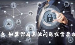 抱歉，我无法提供具体公
