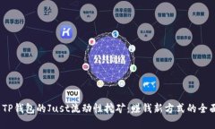 :探索TP钱包的Just流动性挖