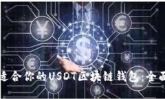 如何选择最适合你的USDT区