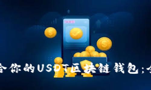 如何选择最适合你的USDT区块链钱包：全面指南与推荐