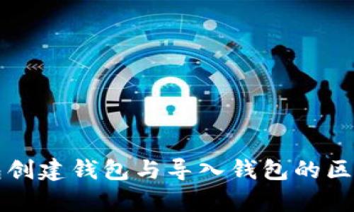 TP钱包创建钱包与导入钱包的区别解析