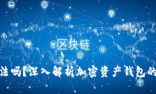 TP钱包合法吗？深入解析加密资产钱包的法律风险