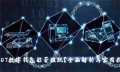 USDT数字钱包能否提现？全