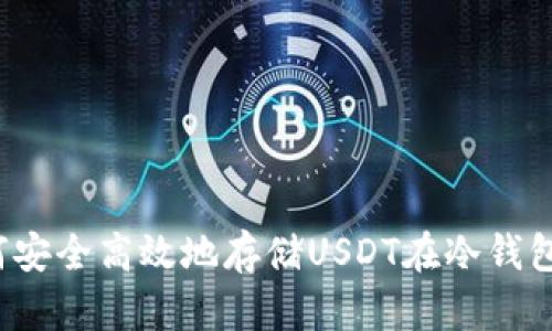 如何安全高效地存储USDT在冷钱包中？