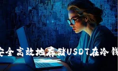 如何安全高效地存储USDT在冷钱包中？