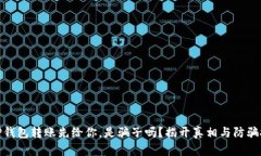 : TP钱包转账先给你，是骗
