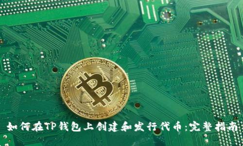如何在TP钱包上创建和发行代币：完整指南