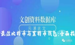 如何选择最佳比特币与莱