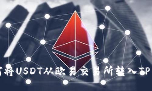 如何将USDT从欧易交易所转入TP钱包