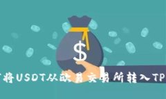 如何将USDT从欧易交易所转