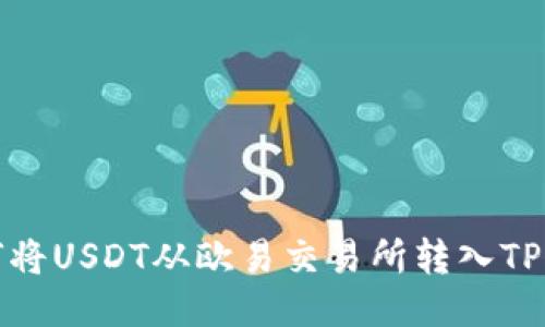 如何将USDT从欧易交易所转入TP钱包