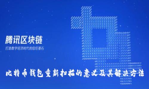 比特币钱包重新扫描的意义及其解决方法