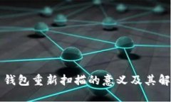 比特币钱包重新扫描的意