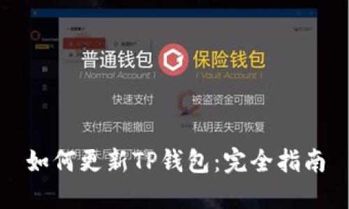 如何更新TP钱包：完全指南