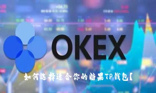 如何选择适合你的糖果TP钱包？