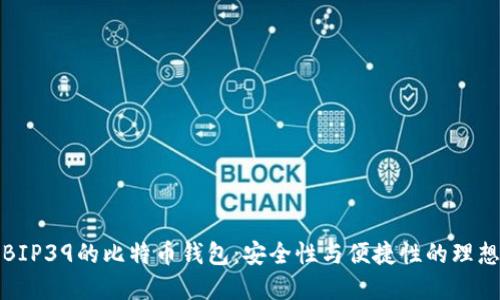 支持BIP39的比特币钱包：安全性与便捷性的理想选择