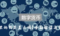 TP钱包里的钱是美元吗？全