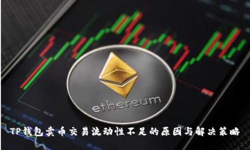 TP钱包卖币交易流动性不足的原因与解决策略