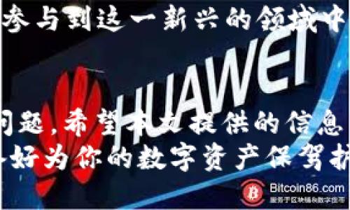    区块链钱包牌照大全：如何选择最适合你的钱包   / 

 guanjianci  区块链钱包, 钱包牌照, 数字资产, 加密货币   /guanjianci 

引言：区块链钱包的必要性
在现代数字世界中，区块链技术的迅猛发展为我们带来了前所未有的机遇和挑战。尤其是区块链钱包，作为存储和交易数字资产的重要工具，其安全性和合规性日益受到关注。你是不是也在寻找最适合自己的区块链钱包呢？
在这篇文章中，我们将详尽探讨关于区块链钱包的牌照，帮助你理解哪些因素影响选择合适钱包，不仅如此，还会提供详细的信息以帮助你作出明智的决策。

区块链钱包的类型
在深入探讨钱包牌照之前，我们首先要了解区块链钱包的基本类型。一般来说，区块链钱包分为以下几种：冷钱包、热钱包、软钱包和硬钱包。
ul
    listrong冷钱包：/strong这种钱包不直接连接互联网，通常被认为是最安全的方式。它们用于长期存储少量资产，适合那些对安全性要求极高的用户。/li
    listrong热钱包：/strong热钱包通常连接互联网，使用方便，适合频繁交易的用户。但由于其连接互联网，安全性相对较低。/li
    listrong软钱包：/strong这类钱包软件安装在手机或电脑上，用户可以方便地进行交易。/li
    listrong硬钱包：/strong硬钱包是一种专用设备，提供更高的安全性，适合存储大量数字资产。/li
/ul
不同类型的钱包适合不同的用户需求，因此在选择时，我们不仅需要考虑安全性，还需要考虑到使用便利性和功能。

区块链钱包牌照的主要作用
钱包牌照是一个尤为重要的组成部分，它是合法性和信任的象征。持有有效牌照的钱包服务提供商意味着它们遵循了所在国法律和管理要求，能够最大程度地保护用户的权益。
那么，钱包牌照究竟有什么作用呢？
ul
    listrong提供合法性：/strong持有牌照的钱包提供商在法律框架内运营，可以保障用户资金和信息的安全。/li
    listrong增强信任度：/strong用户在选择钱包时，会优先考虑那些有信誉和合规的服务商。/li
    listrong保护用户权益：/strong合法运营的服务商往往会设有用户反馈机制和投诉渠道，让用户感到更加安心。/li
/ul
你是不是也曾听过一些关于非法钱包的新闻？这些非正规钱包不仅缺乏合法依据，甚至可能直接导致用户资金的损失。因此，在选择钱包时，确保其具备合法的牌照是至关重要的。

全球重要的区块链钱包牌照
接下来，我们将详细介绍一些全球重要的区块链钱包牌照，以及它们的发放机构和特点。

h4新加坡金融管理局（MAS）牌照/h4
新加坡被认为是区块链创新的热土，MAS推出的“数字支付法令”制定了前所未有的法规，为区块链钱包提供了法律框架。这种牌照适用于所有提供加密货币服务的钱包，包括交易所和个人钱包服务。

h4美国金融犯罪执法网络（FinCEN）牌照/h4
在美国，任何涉及加密货币的服务提供商都需要向FinCEN申请注册。这意味着因提供虚拟货币服务而涉及的公司必须遵循反洗钱（AML）政策，以确保其运营合法。这个牌照的持有者是用户安全的又一层保障。

h4欧洲金融市场监管机构（ESMA）/h4
在欧盟范围内，ESMA负责监管加密货币及相关服务。根据最新的指令，所有向公众提供加密货币服务的机构都必须获得牌照，以确保合规。这为用户选择欧洲的区块链钱包提供了信心和保障。

h4日本金融厅（FSA）牌照/h4
日本金融厅是全球对区块链和加密货币监管最严格的机构之一。所有参与加密交易和钱包服务的公司必须在FSA注册并获得牌照。这种严格的监管也使得日本成为区块链技术的先锋。

选择合适的区块链钱包的建议
在了解了相关的钱包类型和牌照之后，如何选择合适的钱包呢？以下是一些实用的建议：
ul
    listrong确定使用目的：/strong如果你是新手并且只是想少量投资，可以选择一个便利的热钱包；而如果你打算长期持有资产，则冷钱包或硬钱包更为适合。/li
    listrong检查牌照：/strong选择那些有合法牌照的钱包，这不仅能保障你的资产安全，还能提高使用的信任度。/li
    listrong调查用户反馈：/strong了解其他用户的使用体验是选择钱包的重要一步。你是否愿意使用一个没有任何用户评价的钱包？/li
    listrong关注安全性：/strong确保你的钱包具备多重身份验证等安全措施，以保护你的数字资产免遭黑客攻击。/li
/ul

未来展望：区块链钱包的发展趋势
随着区块链技术的逐步成熟，钱包服务的趋势也在不断变化。未来，区块链钱包将可能融入更多的功能，如多币种支持、智能合约执行、以及无缝的跨链交易等。此外，随着更多国家的监管推动，钱包的合规性将不可避免地受到影响。
你会对这种发展趋势感到兴奋吗？这意味着钱包的安全性和用户体验将不断提升，从而吸引更多的人参与到这一新兴的领域中。而随着用户需求的不断增长，区块链钱包的潜在市场也将变得更加广阔。

结语：为未来储蓄安全的数字资产
区块链钱包的选择不仅仅是一个技术问题，更是关乎每一个数字资产投资者安全和风险管理的核心问题。希望本文提供的信息能帮助你更好地理解钱包牌照的重要性与选择策略。
在这个瞬息万变的市场中，如何选择安全可靠的区块链钱包将直接影响到你的投资成功。那么，你准备好为你的数字资产保驾护航了吗？