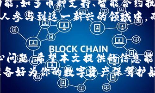   区块链钱包牌照大全：如何选择最适合你的钱包   / 

 guanjianci  区块链钱包, 钱包牌照, 数字资产, 加密货币   /guanjianci 

引言：区块链钱包的必要性
在现代数字世界中，区块链技术的迅猛发展为我们带来了前所未有的机遇和挑战。尤其是区块链钱包，作为存储和交易数字资产的重要工具，其安全性和合规性日益受到关注。你是不是也在寻找最适合自己的区块链钱包呢？
在这篇文章中，我们将详尽探讨关于区块链钱包的牌照，帮助你理解哪些因素影响选择合适钱包，不仅如此，还会提供详细的信息以帮助你作出明智的决策。

区块链钱包的类型
在深入探讨钱包牌照之前，我们首先要了解区块链钱包的基本类型。一般来说，区块链钱包分为以下几种：冷钱包、热钱包、软钱包和硬钱包。
ul
    listrong冷钱包：/strong这种钱包不直接连接互联网，通常被认为是最安全的方式。它们用于长期存储少量资产，适合那些对安全性要求极高的用户。/li
    listrong热钱包：/strong热钱包通常连接互联网，使用方便，适合频繁交易的用户。但由于其连接互联网，安全性相对较低。/li
    listrong软钱包：/strong这类钱包软件安装在手机或电脑上，用户可以方便地进行交易。/li
    listrong硬钱包：/strong硬钱包是一种专用设备，提供更高的安全性，适合存储大量数字资产。/li
/ul
不同类型的钱包适合不同的用户需求，因此在选择时，我们不仅需要考虑安全性，还需要考虑到使用便利性和功能。

区块链钱包牌照的主要作用
钱包牌照是一个尤为重要的组成部分，它是合法性和信任的象征。持有有效牌照的钱包服务提供商意味着它们遵循了所在国法律和管理要求，能够最大程度地保护用户的权益。
那么，钱包牌照究竟有什么作用呢？
ul
    listrong提供合法性：/strong持有牌照的钱包提供商在法律框架内运营，可以保障用户资金和信息的安全。/li
    listrong增强信任度：/strong用户在选择钱包时，会优先考虑那些有信誉和合规的服务商。/li
    listrong保护用户权益：/strong合法运营的服务商往往会设有用户反馈机制和投诉渠道，让用户感到更加安心。/li
/ul
你是不是也曾听过一些关于非法钱包的新闻？这些非正规钱包不仅缺乏合法依据，甚至可能直接导致用户资金的损失。因此，在选择钱包时，确保其具备合法的牌照是至关重要的。

全球重要的区块链钱包牌照
接下来，我们将详细介绍一些全球重要的区块链钱包牌照，以及它们的发放机构和特点。

h4新加坡金融管理局（MAS）牌照/h4
新加坡被认为是区块链创新的热土，MAS推出的“数字支付法令”制定了前所未有的法规，为区块链钱包提供了法律框架。这种牌照适用于所有提供加密货币服务的钱包，包括交易所和个人钱包服务。

h4美国金融犯罪执法网络（FinCEN）牌照/h4
在美国，任何涉及加密货币的服务提供商都需要向FinCEN申请注册。这意味着因提供虚拟货币服务而涉及的公司必须遵循反洗钱（AML）政策，以确保其运营合法。这个牌照的持有者是用户安全的又一层保障。

h4欧洲金融市场监管机构（ESMA）/h4
在欧盟范围内，ESMA负责监管加密货币及相关服务。根据最新的指令，所有向公众提供加密货币服务的机构都必须获得牌照，以确保合规。这为用户选择欧洲的区块链钱包提供了信心和保障。

h4日本金融厅（FSA）牌照/h4
日本金融厅是全球对区块链和加密货币监管最严格的机构之一。所有参与加密交易和钱包服务的公司必须在FSA注册并获得牌照。这种严格的监管也使得日本成为区块链技术的先锋。

选择合适的区块链钱包的建议
在了解了相关的钱包类型和牌照之后，如何选择合适的钱包呢？以下是一些实用的建议：
ul
    listrong确定使用目的：/strong如果你是新手并且只是想少量投资，可以选择一个便利的热钱包；而如果你打算长期持有资产，则冷钱包或硬钱包更为适合。/li
    listrong检查牌照：/strong选择那些有合法牌照的钱包，这不仅能保障你的资产安全，还能提高使用的信任度。/li
    listrong调查用户反馈：/strong了解其他用户的使用体验是选择钱包的重要一步。你是否愿意使用一个没有任何用户评价的钱包？/li
    listrong关注安全性：/strong确保你的钱包具备多重身份验证等安全措施，以保护你的数字资产免遭黑客攻击。/li
/ul

未来展望：区块链钱包的发展趋势
随着区块链技术的逐步成熟，钱包服务的趋势也在不断变化。未来，区块链钱包将可能融入更多的功能，如多币种支持、智能合约执行、以及无缝的跨链交易等。此外，随着更多国家的监管推动，钱包的合规性将不可避免地受到影响。
你会对这种发展趋势感到兴奋吗？这意味着钱包的安全性和用户体验将不断提升，从而吸引更多的人参与到这一新兴的领域中。而随着用户需求的不断增长，区块链钱包的潜在市场也将变得更加广阔。

结语：为未来储蓄安全的数字资产
区块链钱包的选择不仅仅是一个技术问题，更是关乎每一个数字资产投资者安全和风险管理的核心问题。希望本文提供的信息能帮助你更好地理解钱包牌照的重要性与选择策略。
在这个瞬息万变的市场中，如何选择安全可靠的区块链钱包将直接影响到你的投资成功。那么，你准备好为你的数字资产保驾护航了吗？