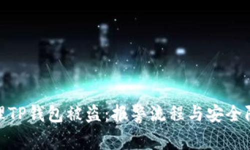 如何处理TP钱包被盗：报警流程与安全防护措施