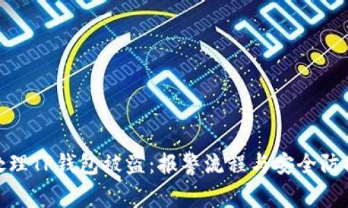 如何处理TP钱包被盗：报警流程与安全防护措施