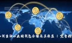 如何查询以太坊钱包余额
