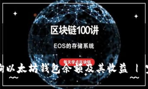 如何查询以太坊钱包余额及其收益 | 完整指南