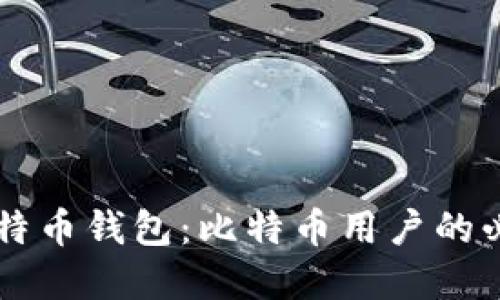 了解比特币钱包：比特币用户的必备工具